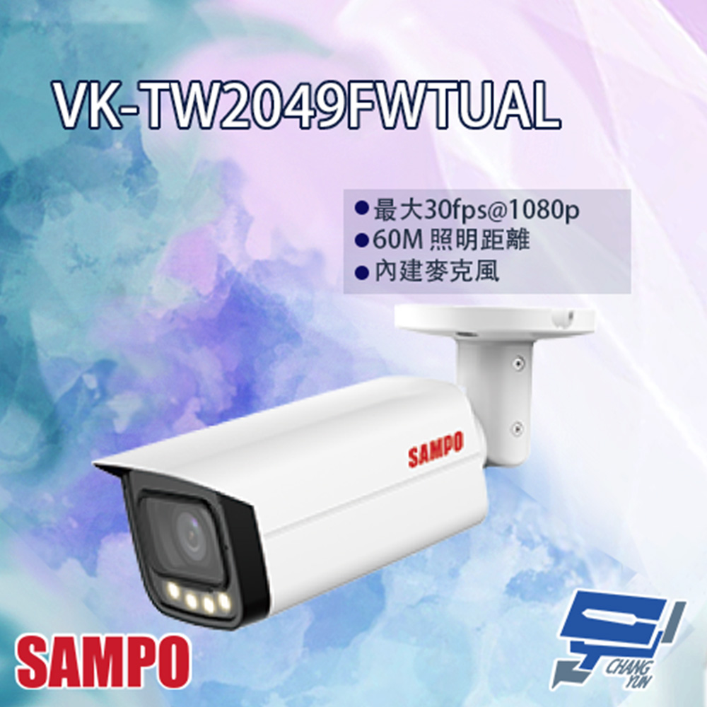SAMPO聲寶 VK-TW2049FWTUAL 2MP 全彩 HDCVI 槍型攝影機