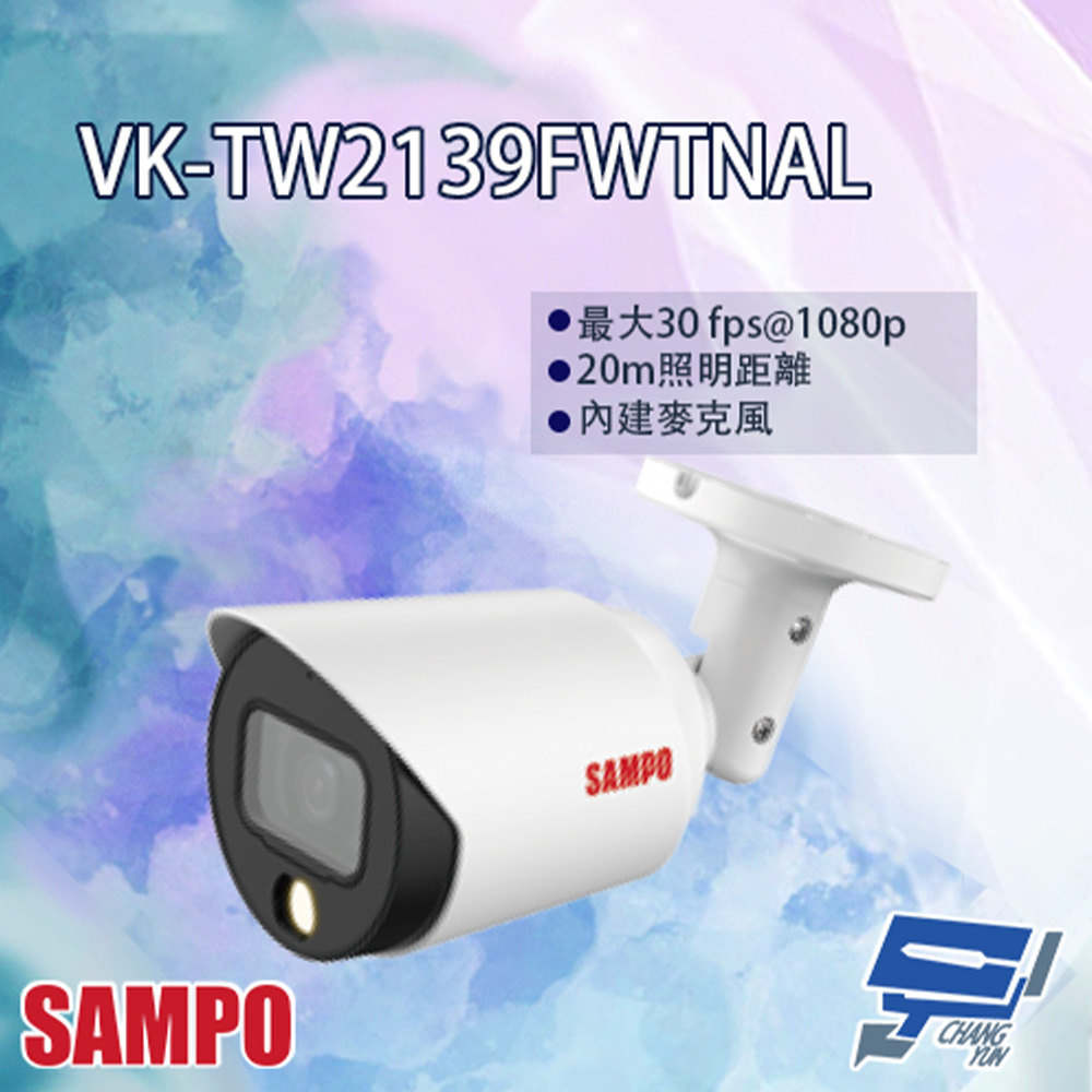 SAMPO聲寶 VK-TW2139FWTNAL 2MP 全彩星光 HDCVI 槍型攝影機