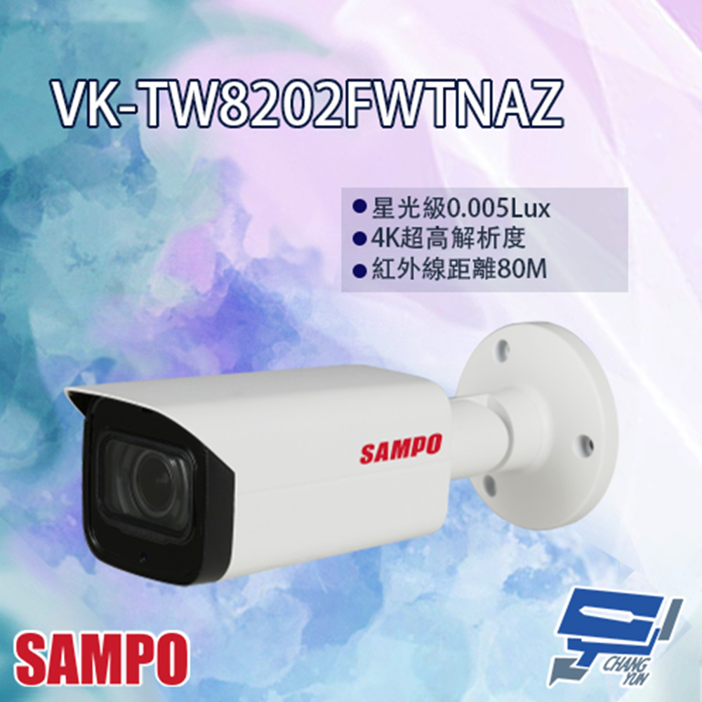 SAMPO聲寶 VK-TW8202FWTNAZ 專業型 4K HDCVI 星光級變焦 紅外線攝影機