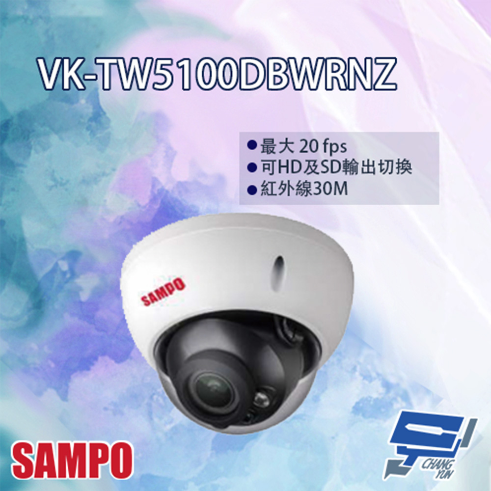 SAMPO聲寶 VK-TW5100DBWRNZ HDCVI 變焦紅外線半球型攝影機
