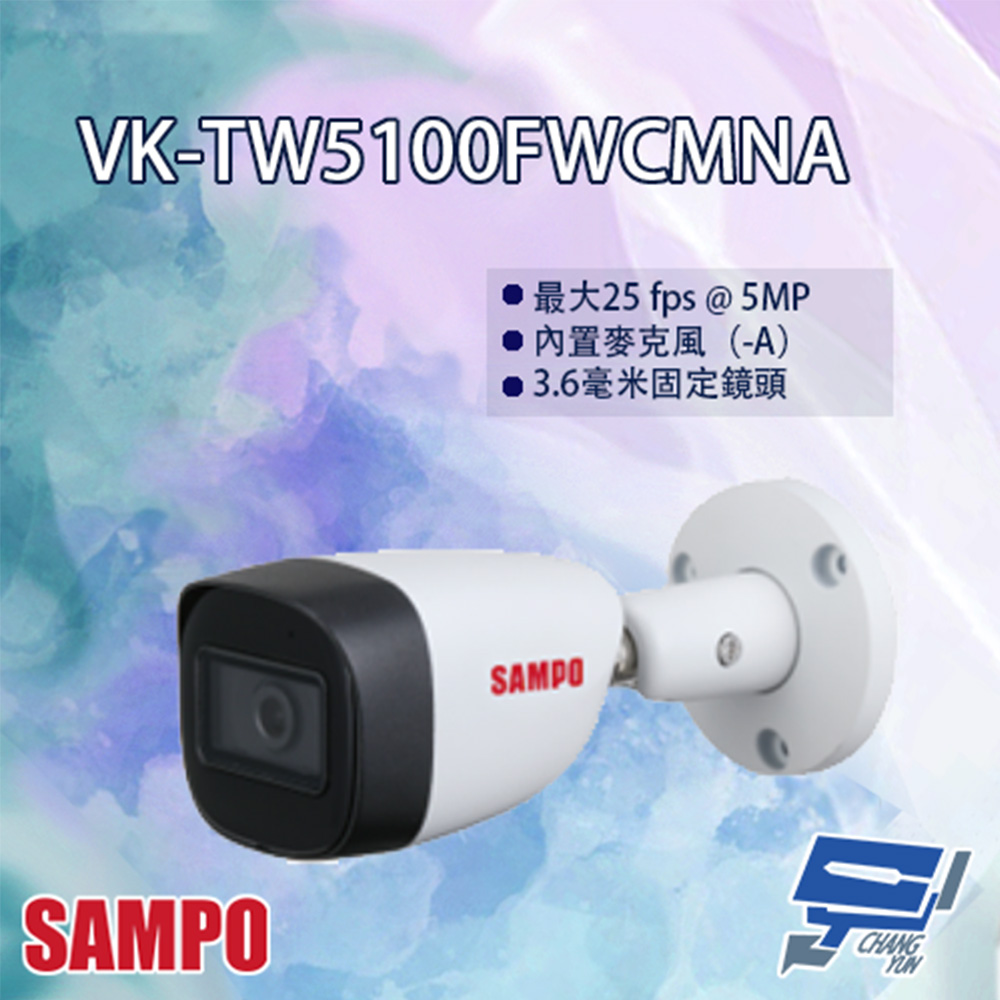 SAMPO聲寶 VK-TW5100FWCMNA 5MP 星光級 HDCVI 紅外線槍型攝影機