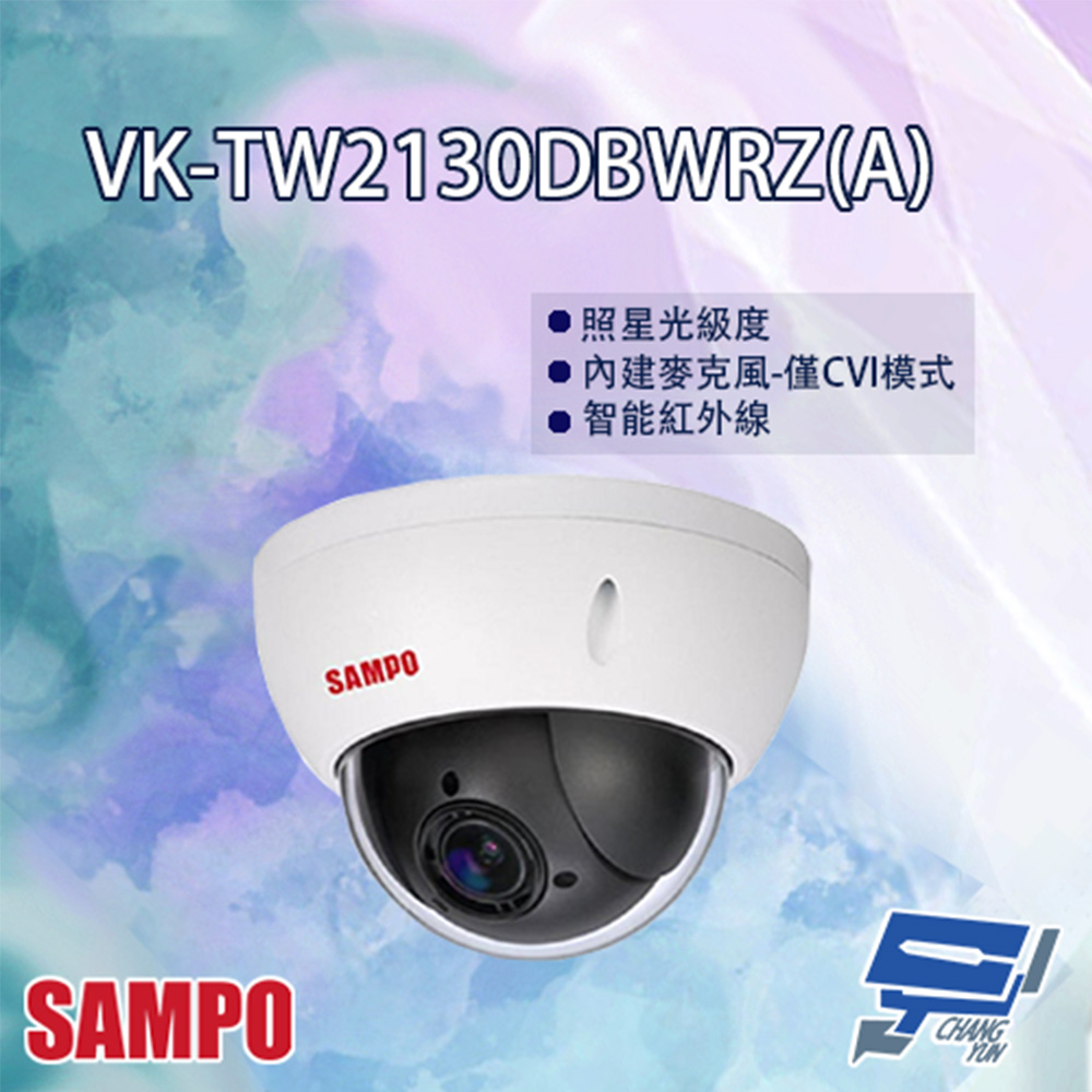 SAMPO聲寶 VK-TW2130DBWRZ(A) 電動變焦 HDCVI 紅外線半球型攝影機