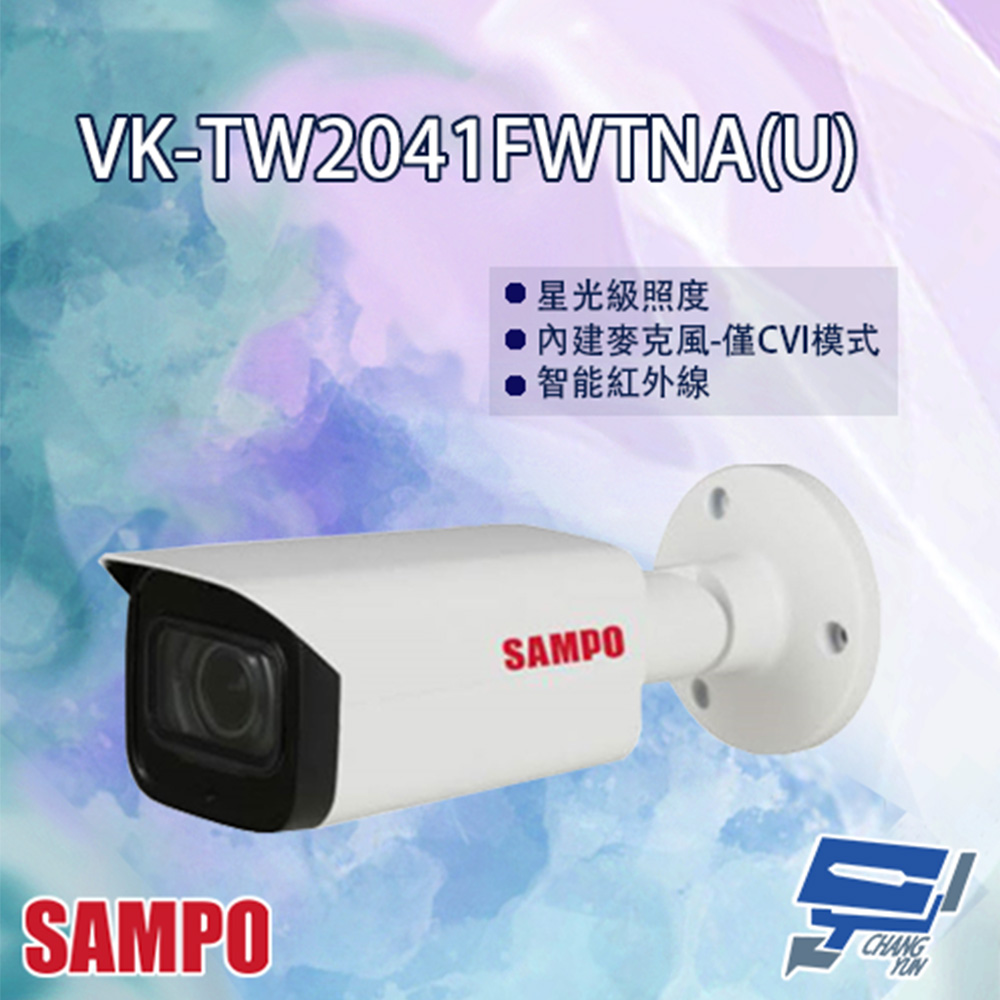 SAMPO聲寶 VK-TW2041FWTNA(U) HDCVI 星光級 變焦紅外線攝影機