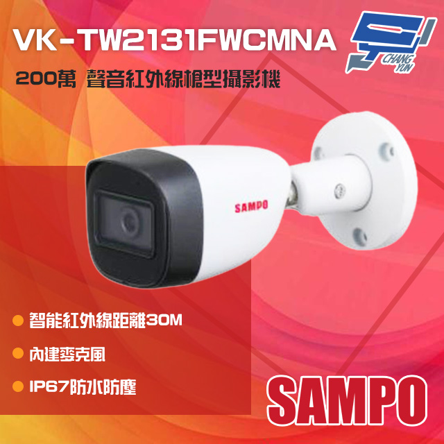 SAMPO聲寶 VK-TW2131FWCMNA 200萬 紅外線槍型攝影機