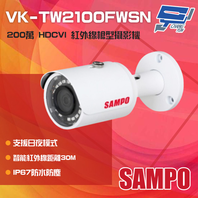 SAMPO聲寶 VK-TW2100FWSN 200萬 HDCVI 紅外線槍型攝影機