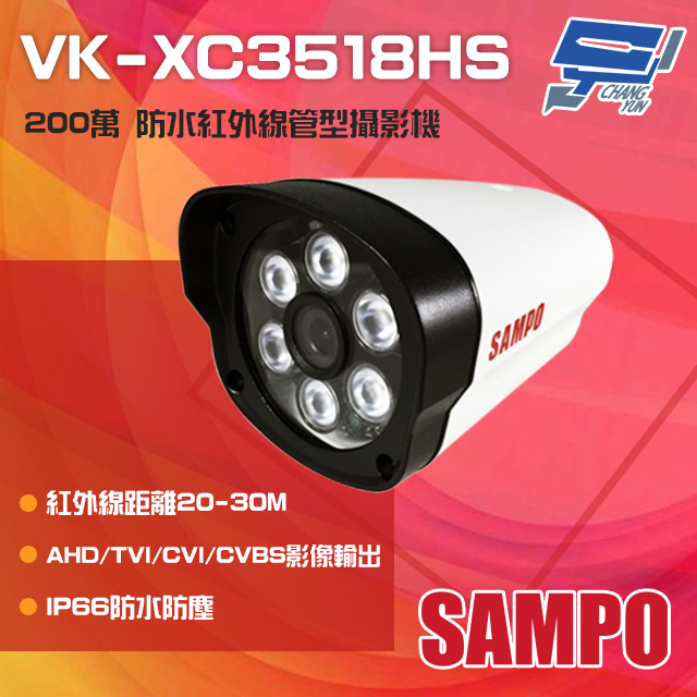 SAMPO聲寶 VK-XC3518HS 200萬 紅外線槍型攝影機