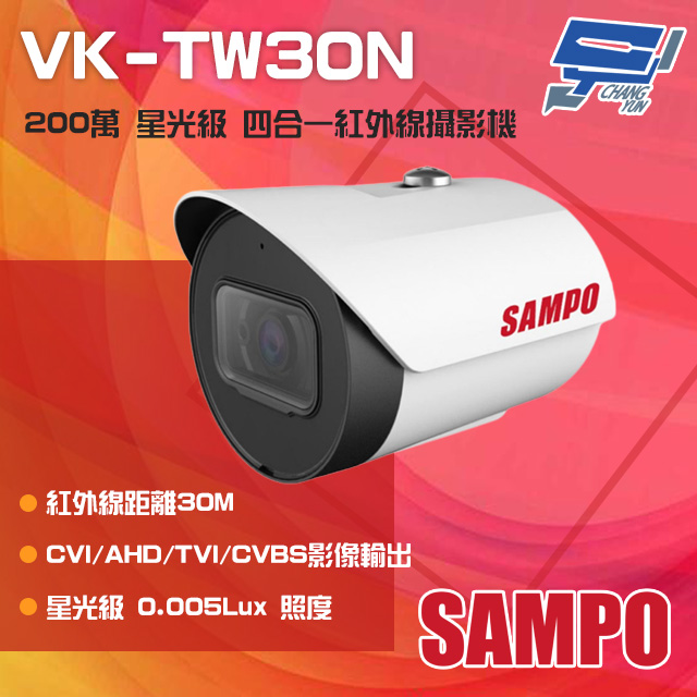 SAMPO聲寶 VK-TW30N 200萬 星光級 四合一紅外線攝影機