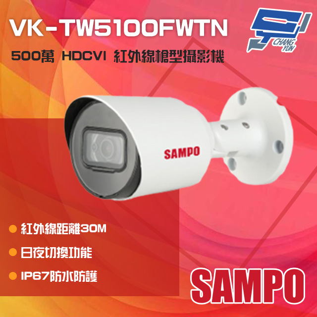 SAMPO聲寶 VK-TW5100FWTN 500萬 HDCVI 紅外線槍型攝影機