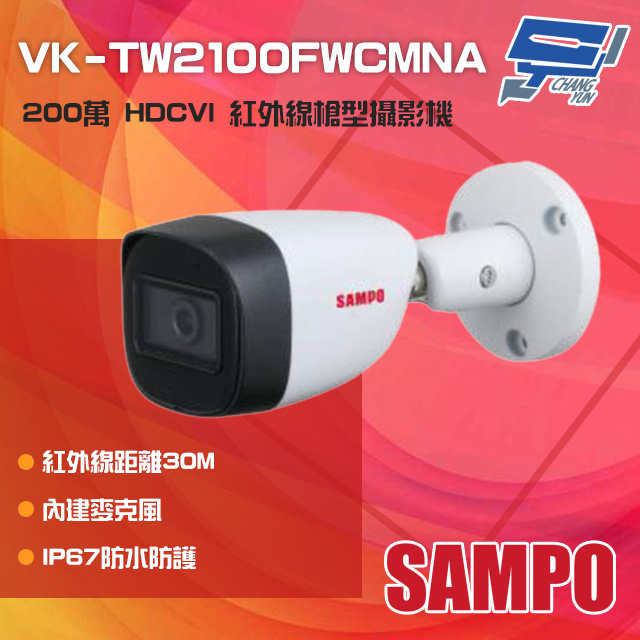 SAMPO聲寶 VK-TW2100FWCMNA 200萬 HDCVI 紅外線槍型攝影機