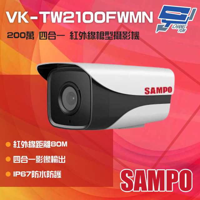 SAMPO聲寶 VK-TW2100FWMN 200萬 四合一 紅外線槍型攝影機