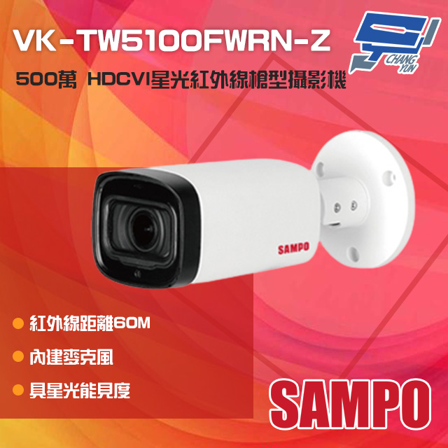 SAMPO聲寶 VK-TW5100FWRN-Z 500萬 星光紅外線變焦槍型攝影機