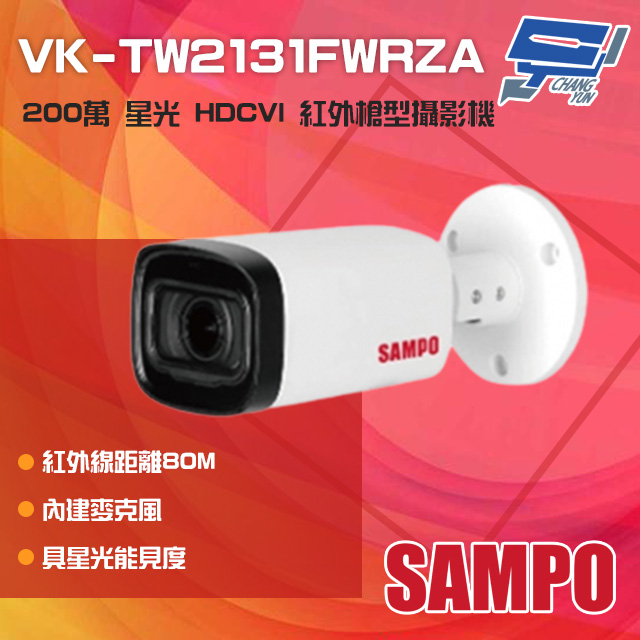 SAMPO聲寶 VK-TW2131FWRZA 200萬 星光 HDCVI 紅外槍型攝影機
