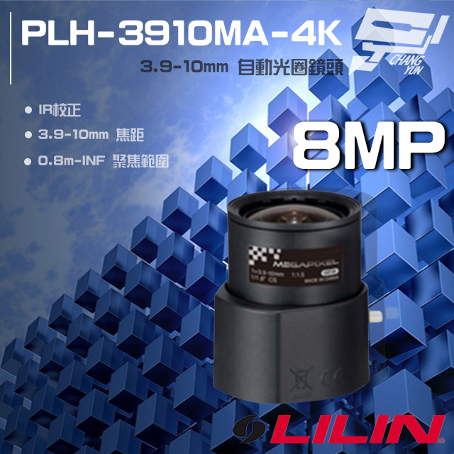 LILIN 利凌 PLH-3910MA-4K 800萬 3.9-10mm 自動光圈鏡頭
