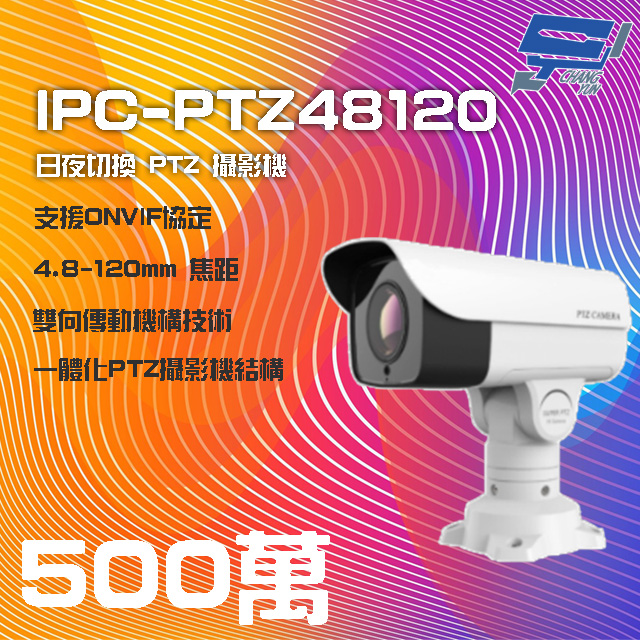 IPC-PTZ48120 500萬 4.8-120mm PTZ 攝影機 支援日夜切換 IP66防水