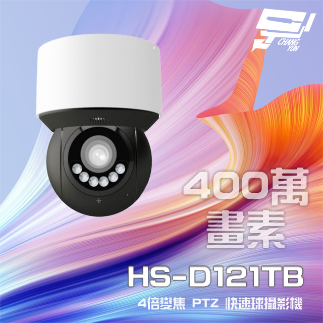 昇銳 HS-D121TB 400萬 4倍變焦 星光級 PTZ 快速球攝影機