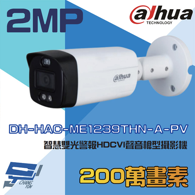 大華 DH-HAC-ME1239THN-A-PV 200萬 智慧雙光警報槍型攝影機