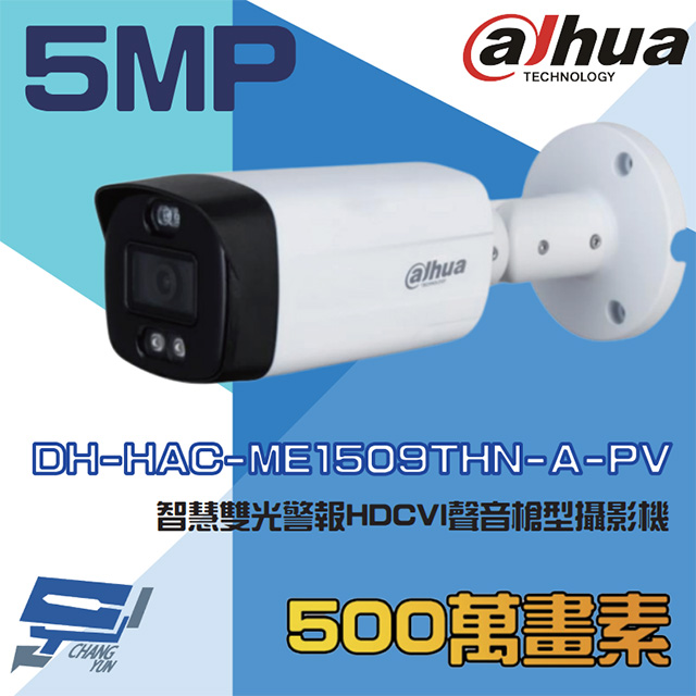 大華 DH-HAC-ME1509THN-A-PV 500萬 智慧雙光警報槍型攝影機