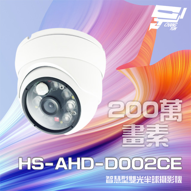 昇銳 HS-AHD-D002CE 200萬 智慧型雙光 紅外線半球攝影機