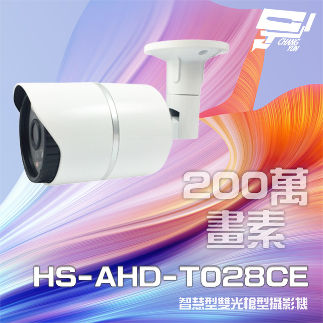 昇銳 HS-AHD-T028CE 200萬 智慧型雙光 紅外線槍型攝影機
