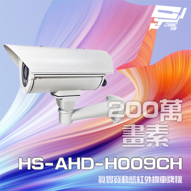 昇銳 HS-AHD-H009CH 200萬 真實寬動態車牌攝影機