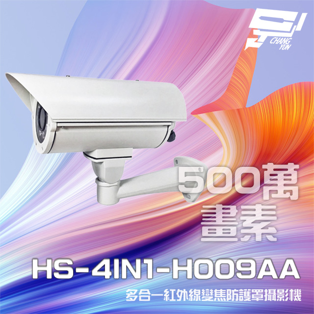 昇銳 HS-4IN1-H009AA 500萬 多合一 手動變焦2.8-12mm 紅外線防護罩攝影機
