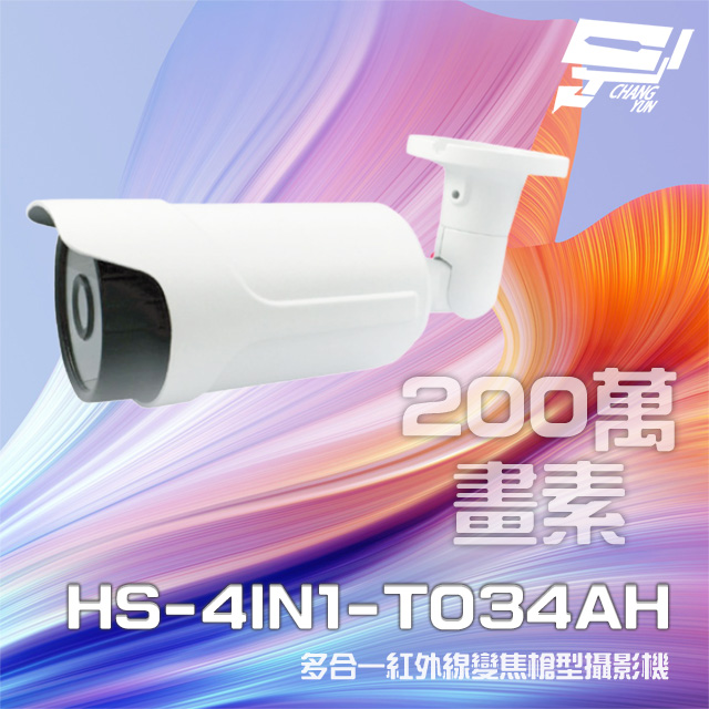 昇銳 HS-4IN1-T034AH 200萬 多合一 電動變焦 紅外線槍型攝影機