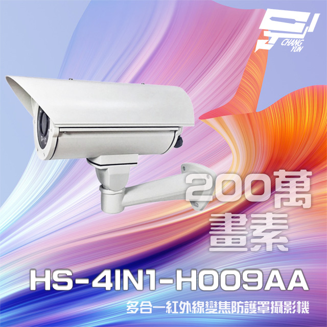 昇銳 HS-4IN1-H009AA 200萬 多合一 手動變焦2.8-12mm 紅外線防護罩攝影機 紅外線40M