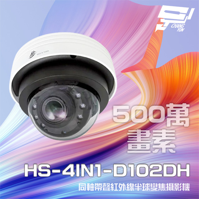 昇銳 HS-4IN1-D102DH 500萬 同軸帶聲 室內半球紅外線變焦攝影機