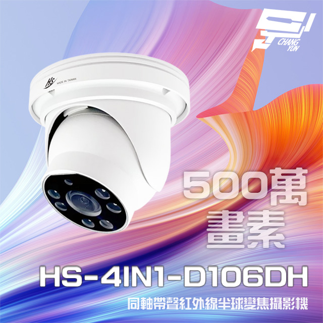 昇銳 HS-4IN1-D106DH 500萬 同軸帶聲 室內半球紅外線變焦攝影機
