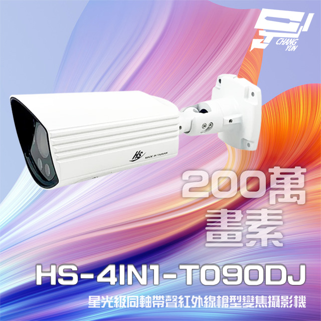 昇銳 HS-4IN1-T090DJ 200萬 同軸帶聲 室外槍型紅外線變焦攝影機