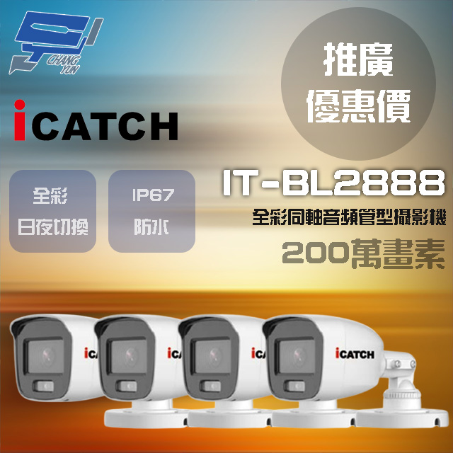 可取 IT-BL2888 200萬畫素 同軸音頻攝影機 管型監視器4支