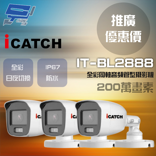 可取 IT-BL2888 200萬畫素 同軸音頻攝影機 管型監視器3支