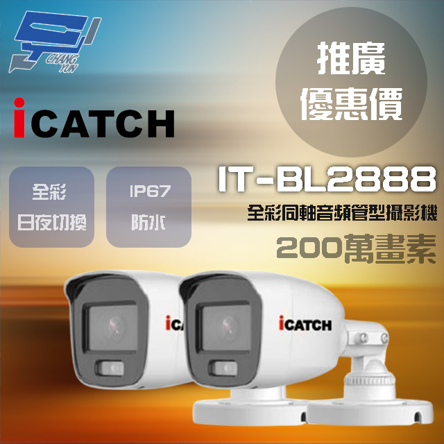 可取 IT-BL2888 200萬畫素 同軸音頻攝影機 管型監視器2支