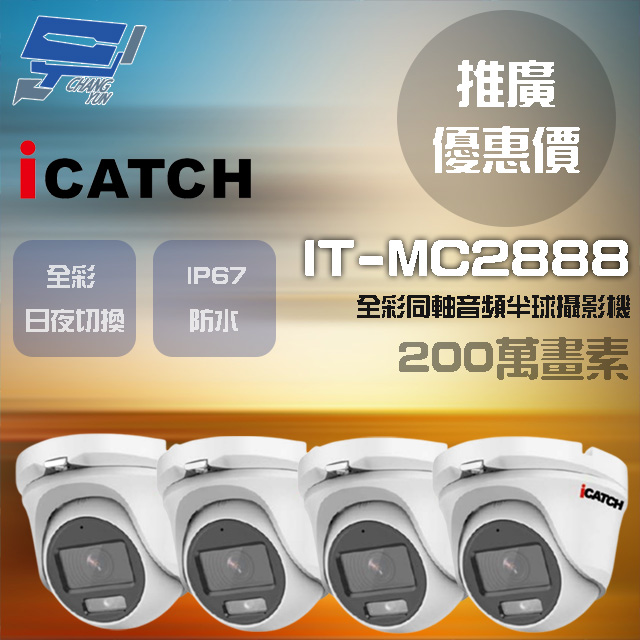 可取 IT-MC2888 200萬畫素 同軸音頻攝影機 半球監視器4支