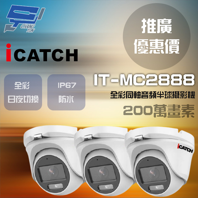 可取 IT-MC2888 200萬畫素 同軸音頻攝影機 半球監視器3支