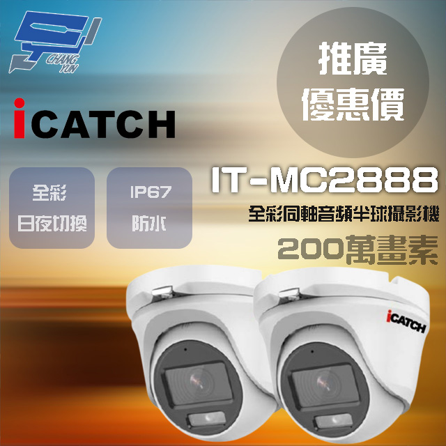 可取 IT-MC2888 200萬畫素 同軸音頻攝影機 半球監視器2支