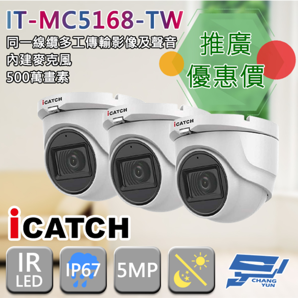 可取 IT-MC5168-TW 500萬畫素 半球型同軸音頻攝影機3支