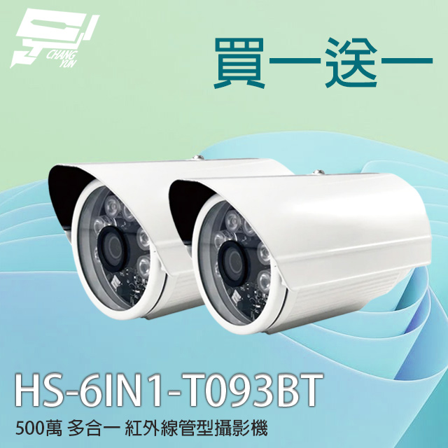 昇銳 HS-6IN1-T093BT 500萬 多合一紅外線管型攝影機 2入