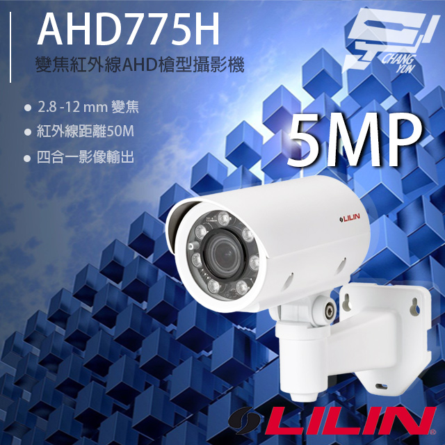 LILIN 利凌 AHD775H 500萬 2.8-12mm變焦 紅外線AHD槍型攝影機