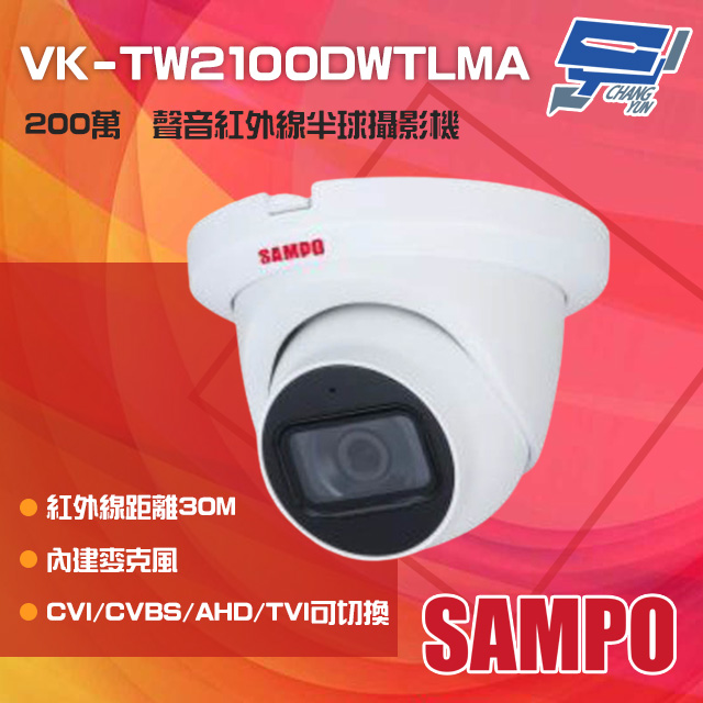 SAMPO聲寶 VK-TW2100DWTLMA 200萬 紅外線半球型攝影機
