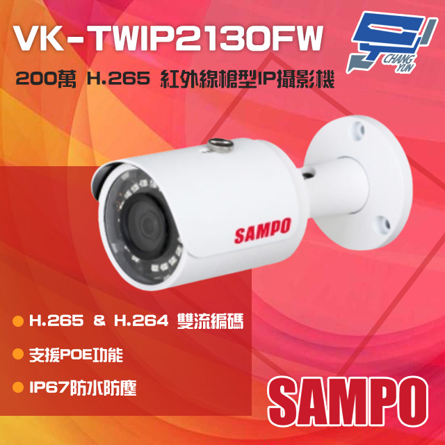 SAMPO聲寶 VK-TWIP2130FW 200萬 H.265 紅外線槍型網路攝影機 PoE