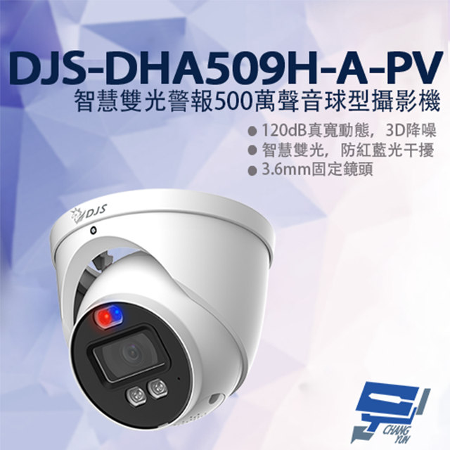 DJS-DHA509H-A-PV 智慧雙光警報500萬聲音球型攝影機 監視器 暖光紅外線40M