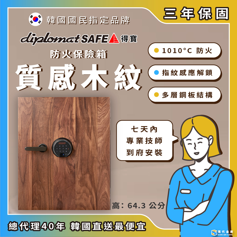 Siandai Safe 現代金庫 韓國Diplomat得寶 質感木紋防火保險箱/保險櫃 UM-700