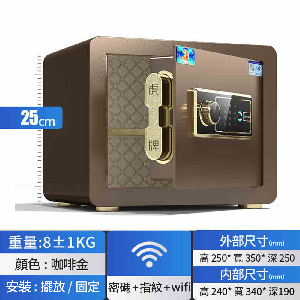 25公分WIFI指紋密碼保險箱 保險櫃 保管箱（指紋或密碼開啟+WIFI）