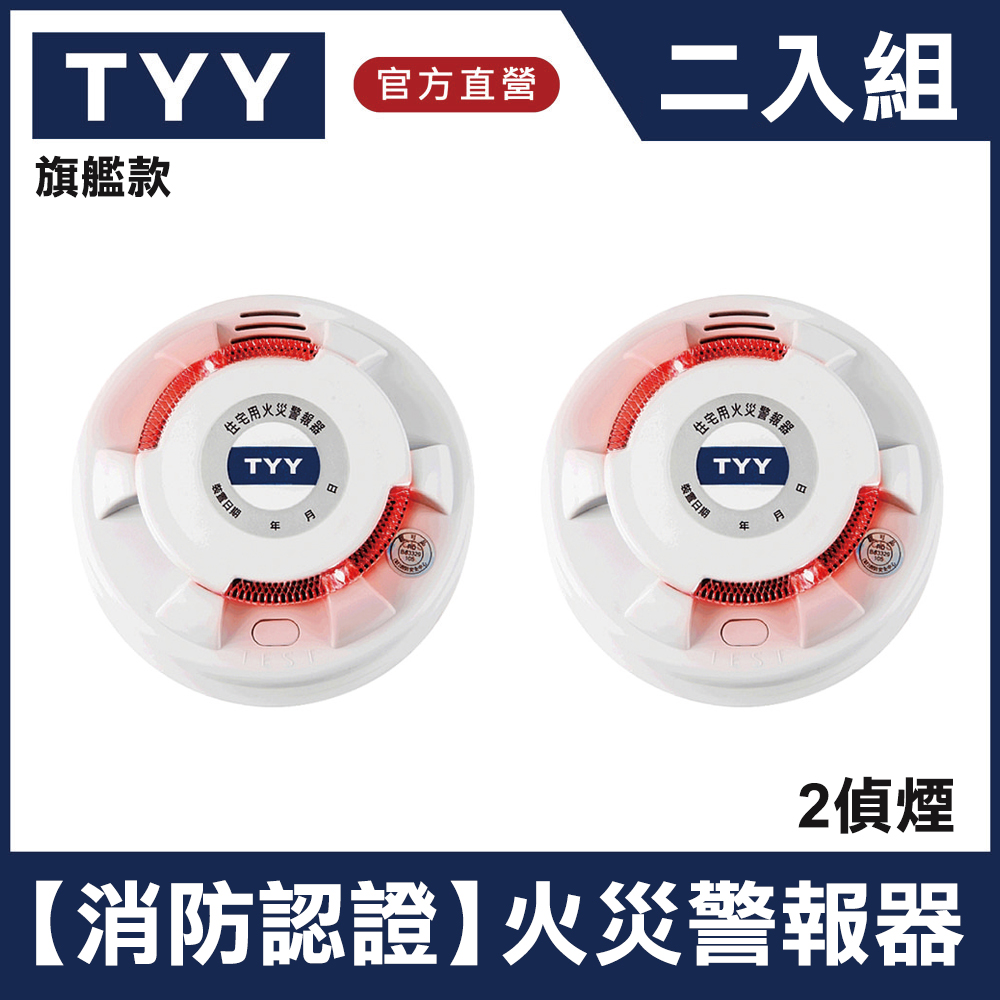 TYY 住宅用火災警報器-旗艦款/偵煙型二入組(YDS-H02)