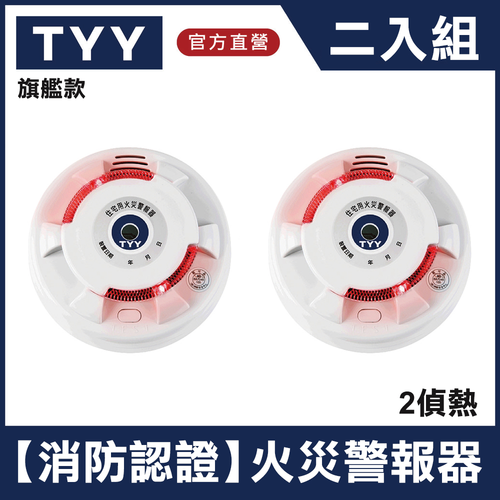 TYY 住宅用火災警報器-旗艦款/偵熱型二入組(YDT-H02)