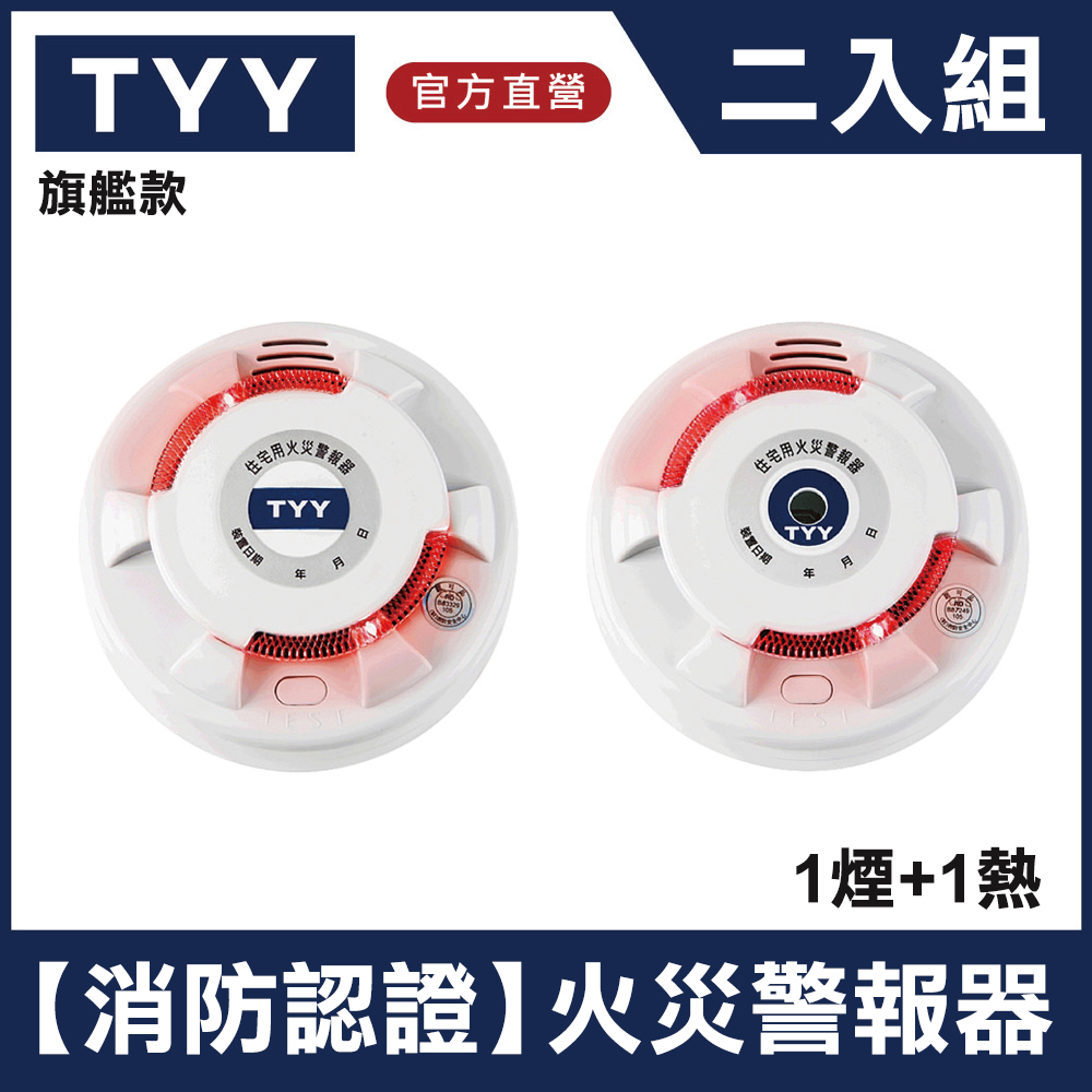TYY 住宅用火災警報器-旗艦款/偵煙+偵熱二入組(YDS-H02/YDT-H02)