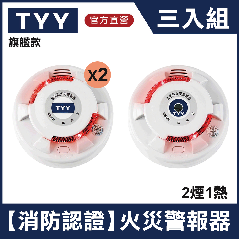 TYY 住宅用火災警報器-旗艦款/2偵煙+1偵熱三入組(YDS-H02/YDT-H02)