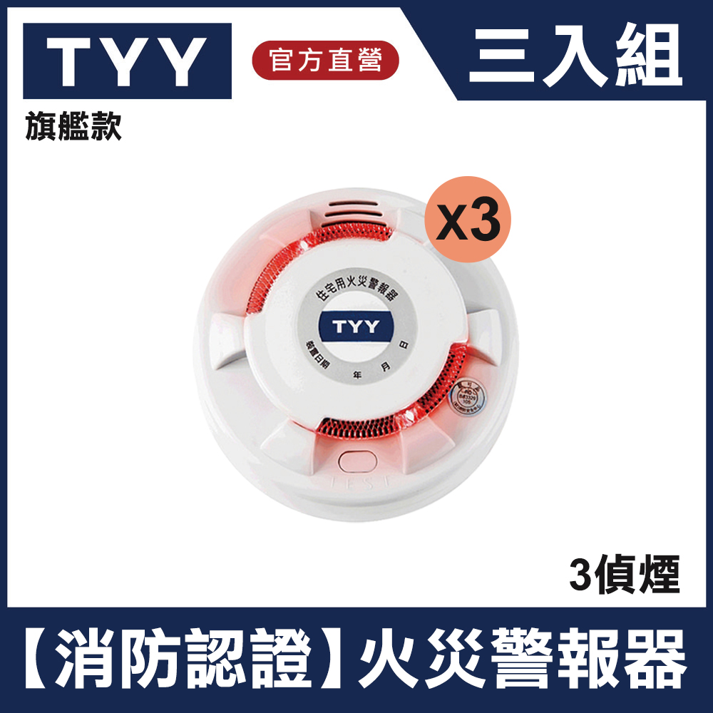 TYY 住宅用火災警報器-旗艦款/偵煙型三入組(YDS-H02)