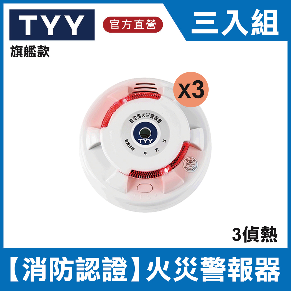 TYY 住宅用火災警報器-旗艦款/偵熱型三入組(YDT-H02)